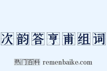 次韵答亨甫组词是什么意思的图片